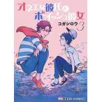 オネエな彼氏とボ-イッシュ彼女 ３/ホ-ム社（千代田区）/コガシロウ（コミック） 中古