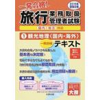 旅行業務取扱管理者試験一発合格！テキスト 国内総合対応 ２０１５年受験対策　１/大原出版/大原学園（単行本） 中古