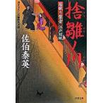 捨雛ノ川 居眠り磐音江戸双紙〔１８〕/双葉社/佐伯泰英（文庫） 中古
