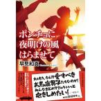 ポンチョに夜明けの風はらませて   /祥伝社/早見和真（文庫） 中古