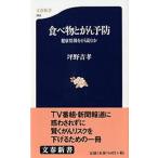 食べ物とがん予防 健康情報をどう読むか/文藝春秋/坪野吉孝（新書） 中古