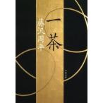 一茶 新装版/文藝春秋/藤沢周平（文庫） 中古