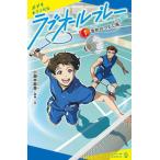 ラブオールプレー  １ /ポプラ社/小瀬木麻美（新書） 中古