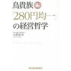 鳥貴族「２８０円均一」の経営哲学/東洋経