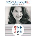 フランス人は「ママより女」/小学館/ドラ・ト-ザン（文庫） 中古