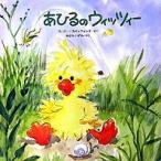 あひるのウィッツィ-/ＢＬ出版/ス-ジ-・スパッフォ-ド（大型本） 中古