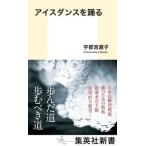 アイスダンスを踊る/集英社/宇都宮直子（新書） 中古
