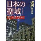 日本の聖域ザ・タブ-/新潮社/「選択」編集部（文庫） 中古