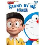 映画STAND BY MEドラえもん（コミック） 中古