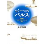 もう一つの「バルス」 宮崎駿と『天空の城ラピュタ』の時代/講談社/木原浩勝（単行本（ソフトカバー）） 中古