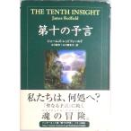 第十の予言/角川書店/ジェ-ムズ・レッドフィ-ルド（単行本） 中古
