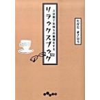 ３分間で気持ちの整理をするリラックスブック/大和書房/高田雅弘（文庫） 中古