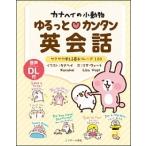 カナヘイの小動物ゆるっと・カンタン英会話 サクサク使える基本フレ-ズ１２０/Ｊリサ-チ出版/カナヘイ（単行本） 中古