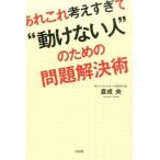 あれこれ考えすぎて“動けない人”のための問題解決術/大和出版（文京区）/くらなりひろし（単行本（ソフトカバー）） 中古