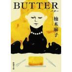 BUTTER/ Shinchosha /. дерево лен .( библиотека ) б/у 