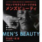 サロンで今すぐスタートできるメンズビューティ（単行本） 中古