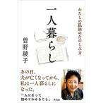 一人暮らし わたしの孤独のたのしみ方/興陽館/曽野綾子（単行本（ソフトカバー）） 中古