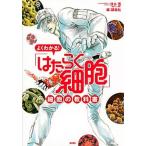 よくわかる！「はたらく細胞」細胞の教科書/講談社/清水茜（コミック） 中古