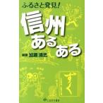 ふるさと発見！信州あるある   /しなのき書房/加瀬清志（単行本（ソフトカバー）） 中古