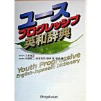  Youth Progres sib англо-японский словарь / Shogakukan Inc. /. дерево . правильный ( монография ) б/у 