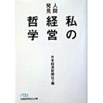 人間発見私の経営哲学/日経ＢＰＭ（日本経済新聞出版本部）/日本経済新聞社（文庫） 中古
