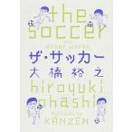 ザ・サッカ- ａｎｄ　ｏｔｈｅｒ　ｗｏｒｋｓ  /カンゼン/大橋裕之 (単行本) 中古