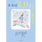 きみは「３．１１」をしっていますか？ 東