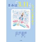 きみは「３．１１」をしっていますか？ 東