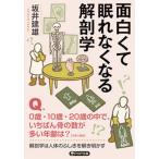 面白くて眠れなくなる解剖学/ＰＨＰ研究所/坂井建雄（文庫） 中古