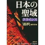 日本の聖域クライシス/新潮社/「選択」編集部（文庫） 中古