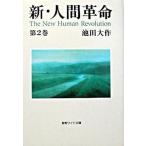 新・人間革命 第２巻/聖教新聞社/池田大作（文庫） 中古