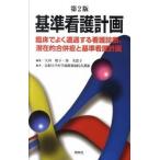 基準看護計画 臨床でよく遭遇する看護診断、潜在的合併症と基準看護 第２版/照林社/矢田昭子（単行本） 中古