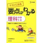 要点がわかる理科 テストに出る 中学１年/文英堂/文英堂（新書） 中古