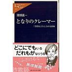 となりのクレ-マ- 「苦情を言う人」との交渉術/中央公論新社/関根眞一（新書） 中古