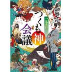 一鬼夜行つくも神会議/ポプラ社/小松エメル（文庫） 中古