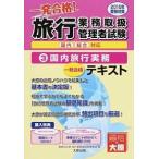 旅行業務取扱管理者試験一発合格！テキスト 国内総合対応 ２０１５年受験対策　３/大原出版/大原学園（単行本） 中古