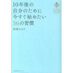 １０年後の自分のために今すぐ始めたい３６の習慣/すばる舎リンケ-ジ/松富かおり（単行本） 中古