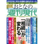 おとなの週刊現代 完全保存版 ２０２１　Ｖｏｌ．５/講談社（ムック） 中古