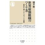 世界最強組織のつくり方 感染症と闘うグローバルファンドの挑戦/筑摩書房/國井修（新書） 中古