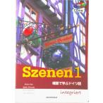 ＣＤ付きスツェ-ネン 場面で学ぶドイツ語 １/三修社/佐藤修子（単行本） 中古