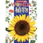植物/ポプラ社/池田博（大型本） 中古