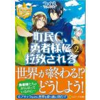町民Ｃ、勇者様に拉致される ２/アルファポリス/つくえ（文庫） 中古