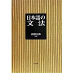 日本語の文法/ひつじ書房/高橋太郎（１９２７-）（単行本） 中古