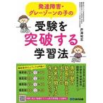 発達障害・グレーゾーンの子の受験を突破する学習法   /あさ出版/芦澤唯志（単行本（ソフトカバー）） 中古