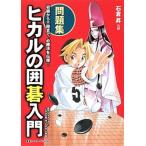 ヒカルの囲碁入門・問題集（単行本（ソフトカバー）） 中古