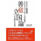 善意立国論 ふるさと納税型クラウドファンディングが拓く「日本創/創藝社/川崎貴聖（単行本（ソフトカバー）） 中古