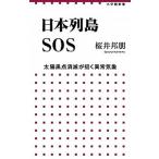 日本列島ＳＯＳ 太陽黒点消滅が招く異常気象/小学館/桜井邦朋（単行本） 中古