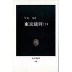 東京裁判 上/中央公論新社/児島襄（新書） 中古