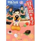 日乃出が走る 浜風屋菓子話 ２/ポプラ社/中島久枝（文庫） 中古