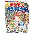 ポケモンガラルずかん/小学館/楓拓磨（文庫） 中古